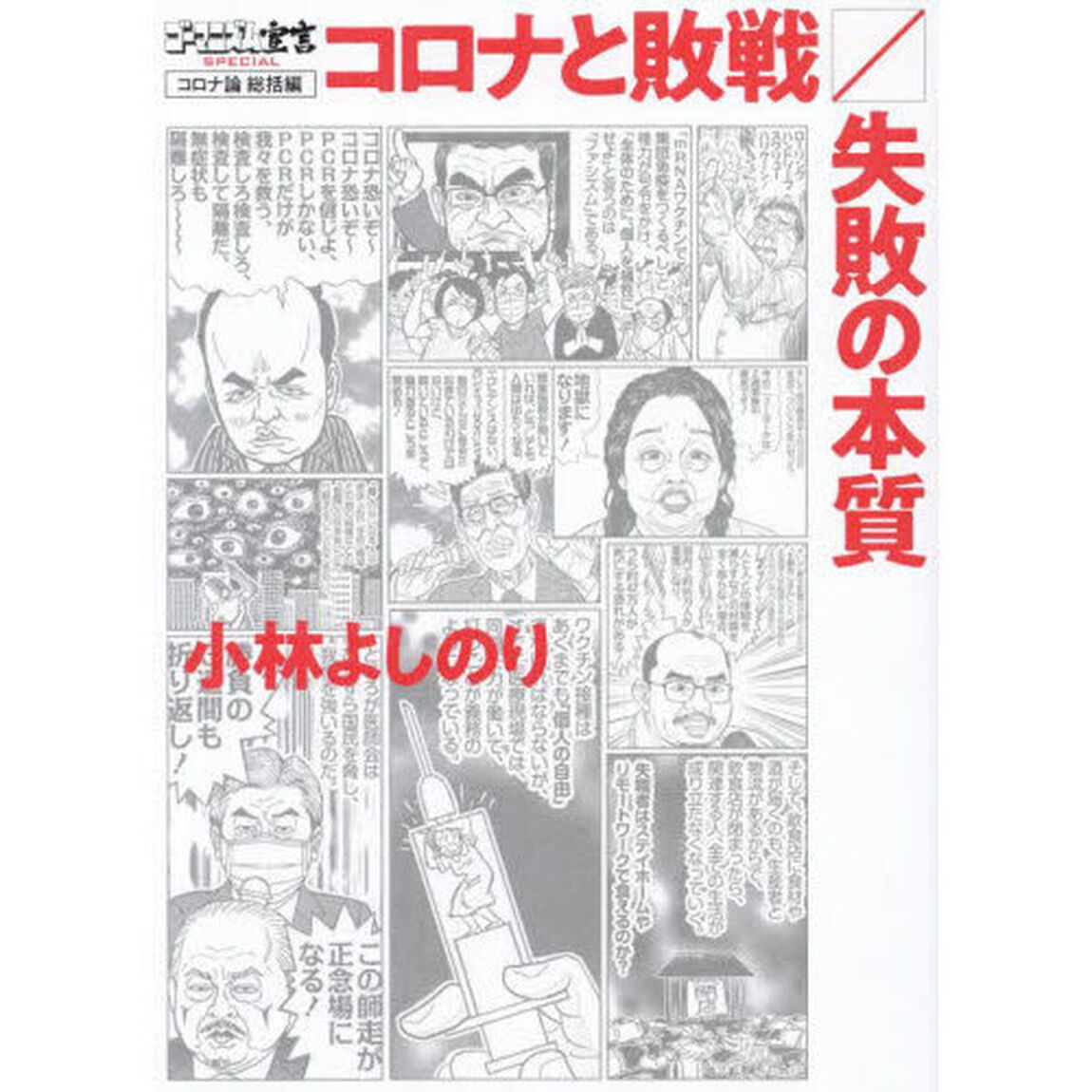 ゴーマニズム宣言ＳＰＥＣＩＡＬコロナ論　総括編「コロナと敗戦・失敗の本質」