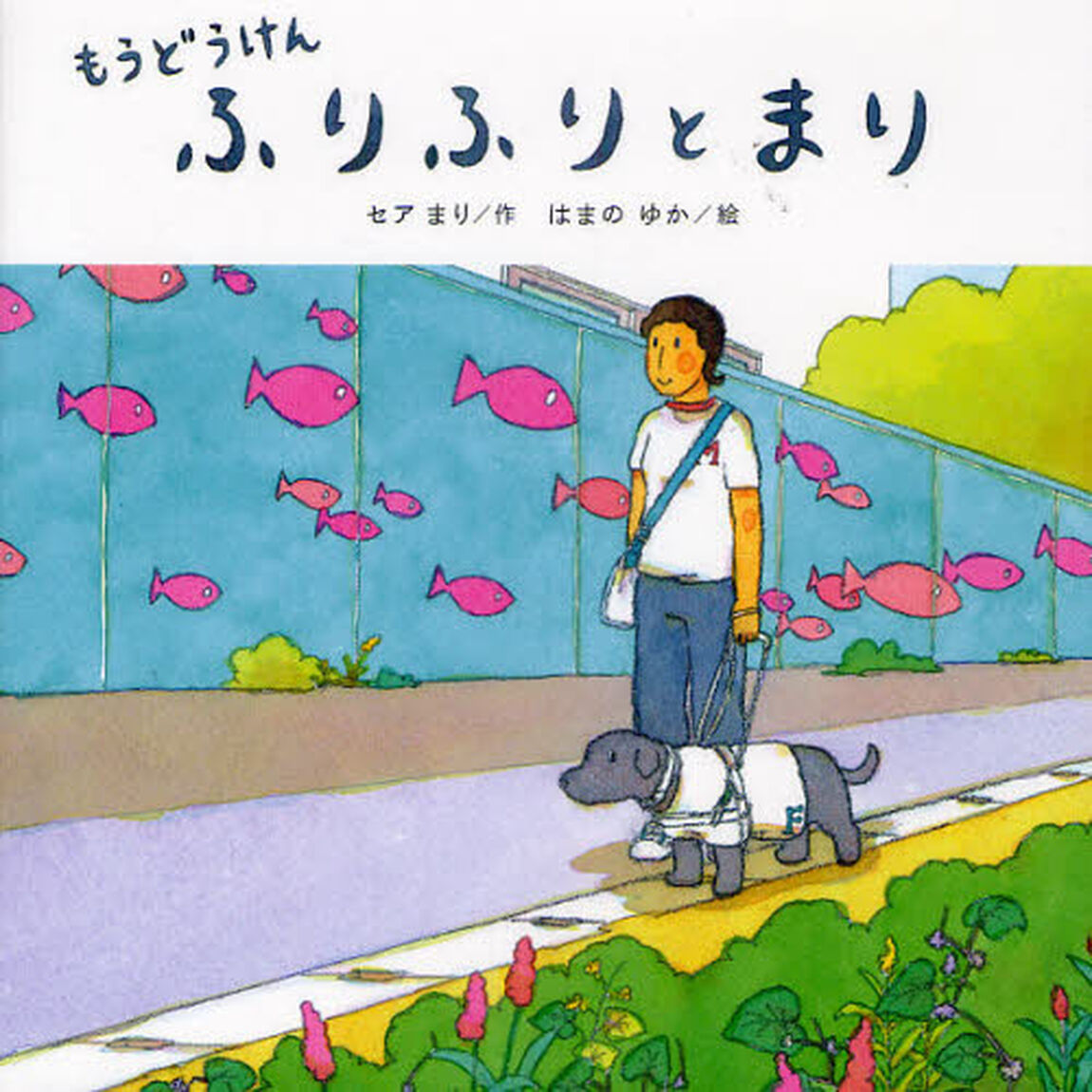 もうどうけんふりふりとまり