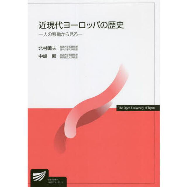 近現代ヨーロッパの歴史　人の移動から見る