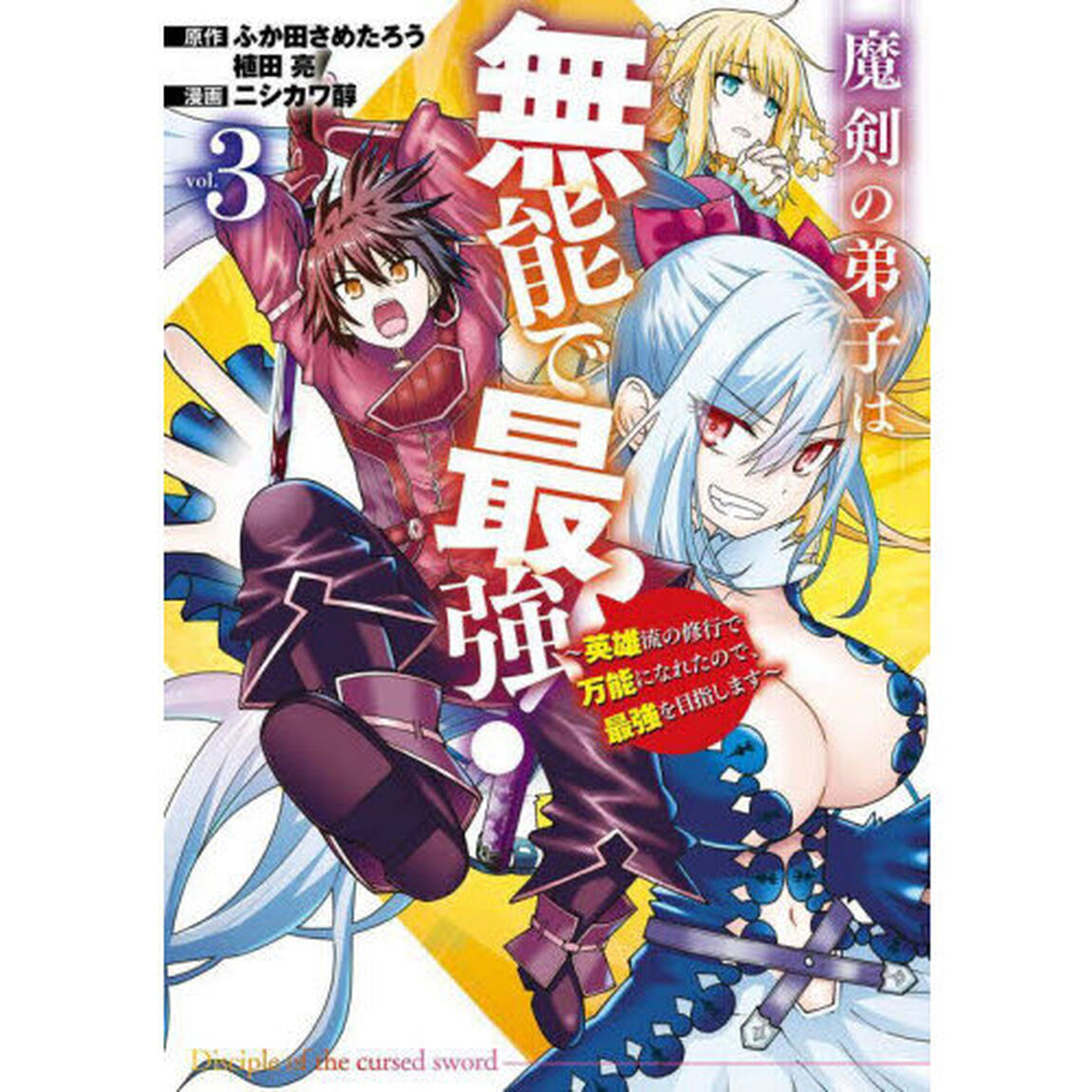 魔剣の弟子は無能で最強！〜英雄流の修　３