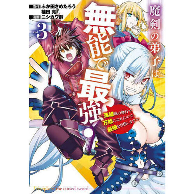魔剣の弟子は無能で最強！〜英雄流の修　３