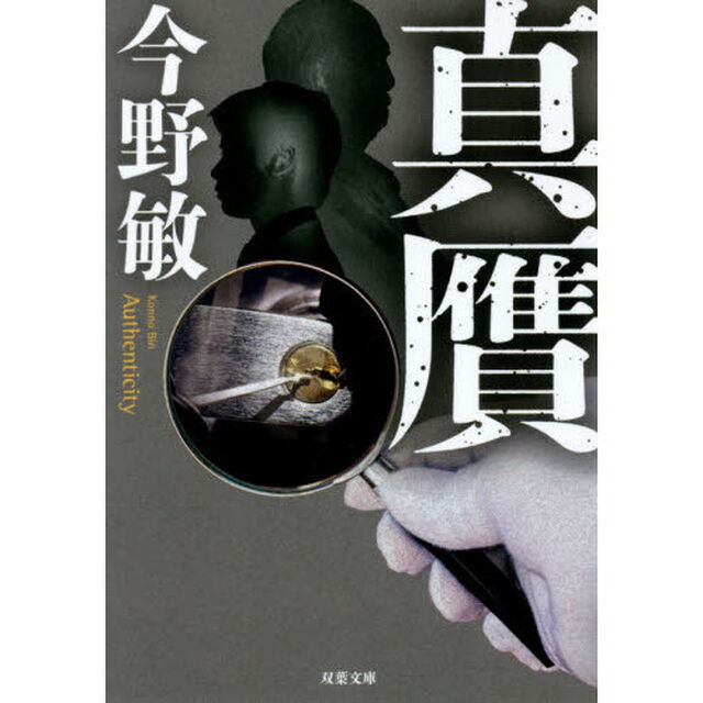真贋