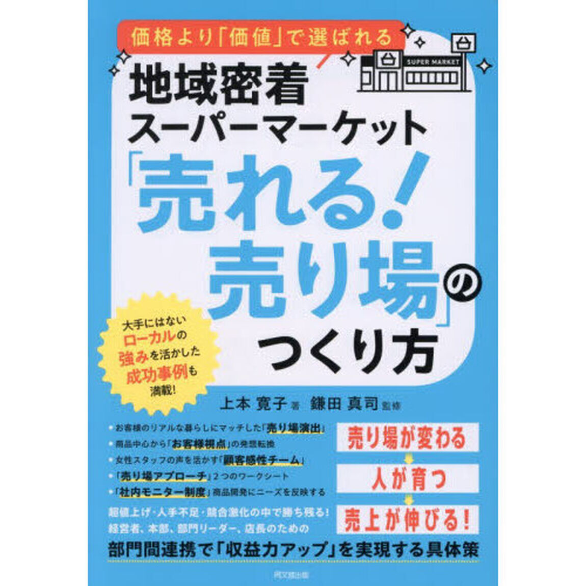 「売れる！売り場」のつくり方　価格より「価値」で選ばれる地域密着スーパーマーケット