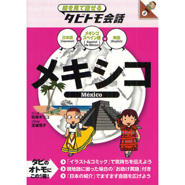 メキシコ　メキシコスペイン語＋日本語英語