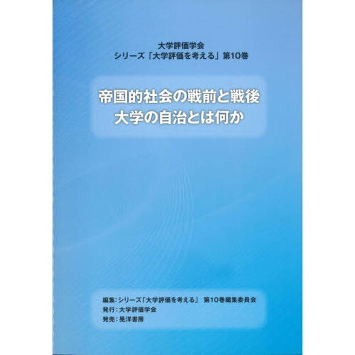 帝国的社会の戦前と戦後大学の自治とは何か