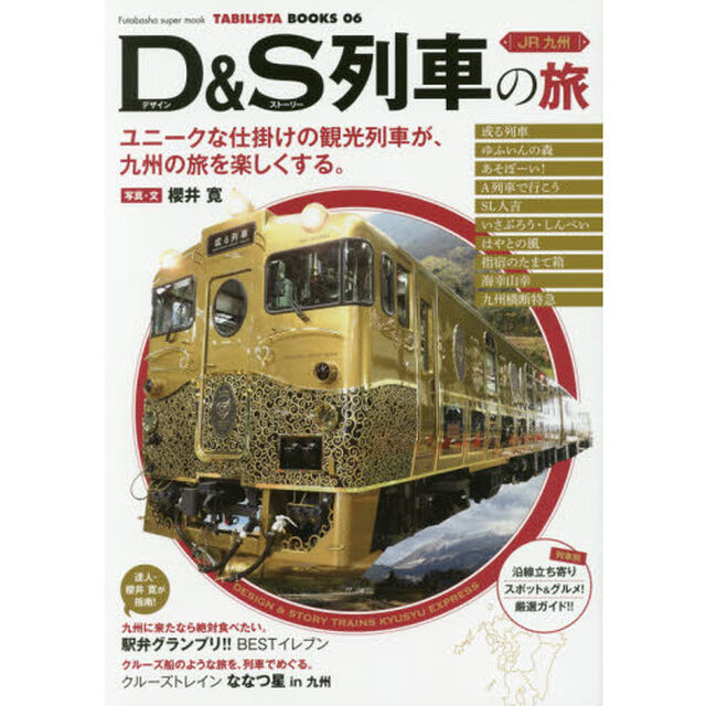 ＪＲ九州Ｄ（デザイン）＆Ｓ（ストーリー）列車の旅