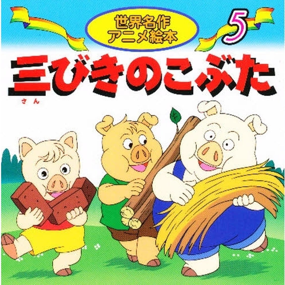 三びきのこぶた