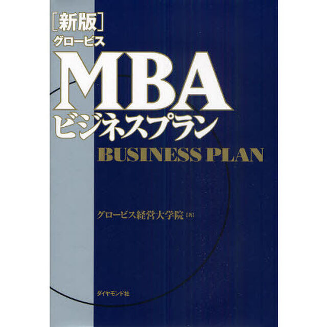 グロービスＭＢＡビジネスプラン「新版」