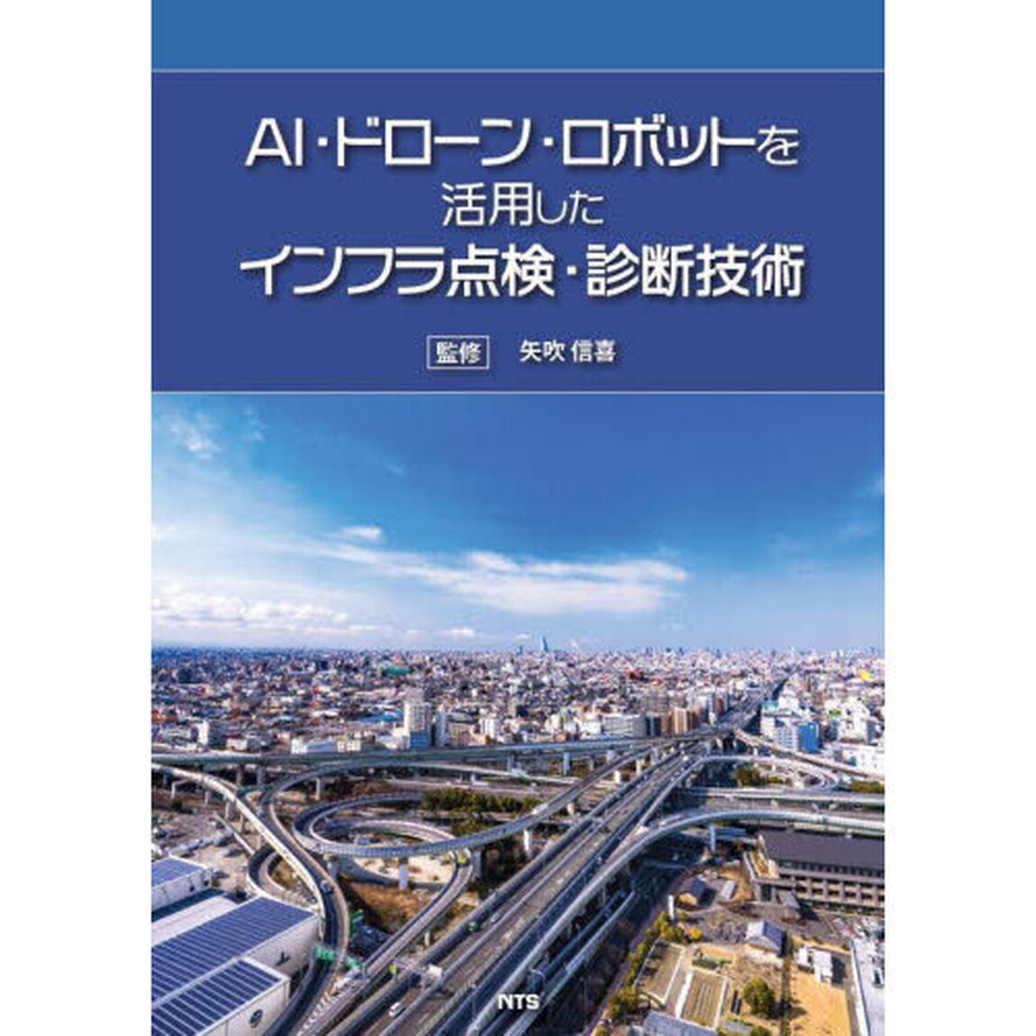 ＡＩ・ドローン・ロボットを活用したインフラ点検・診断技術