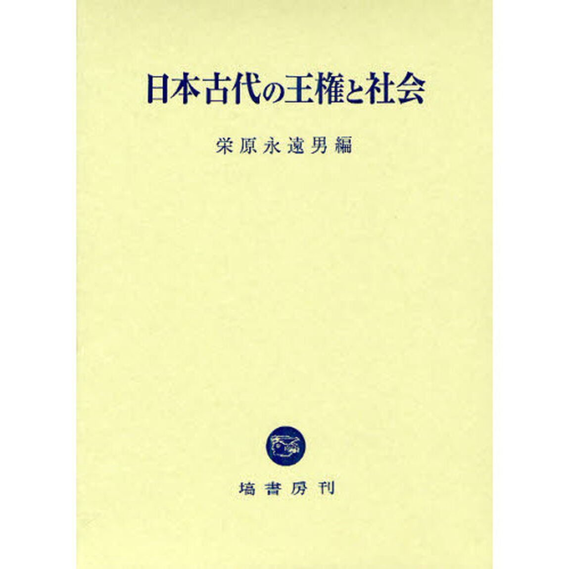 日本古代の王権と社会