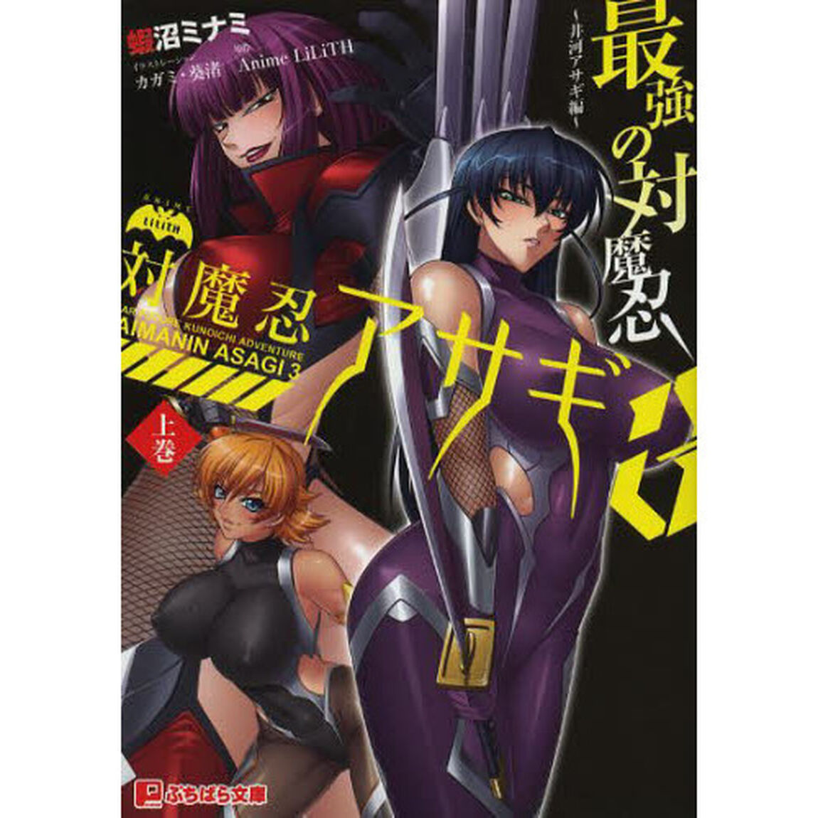 対魔忍アサギ　３上巻「最強の対魔忍　井河アサギ編」