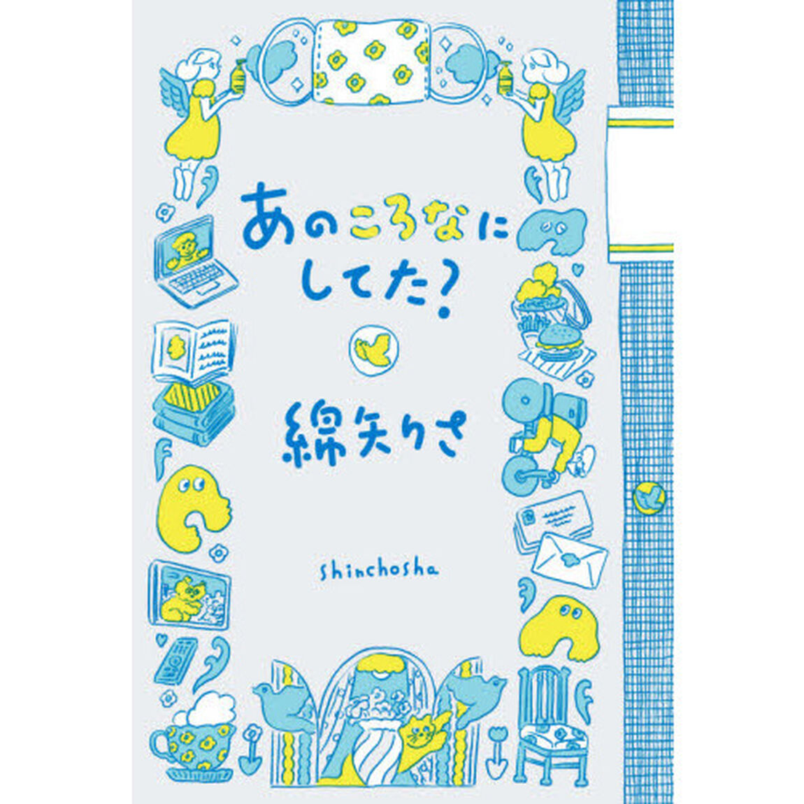 あのころなにしてた？