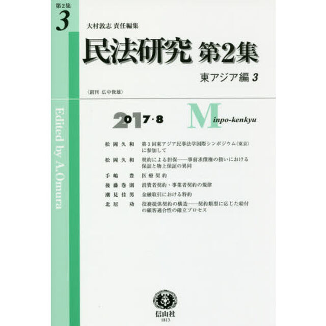 民法研究　第２集第３号「東アジア編　３」