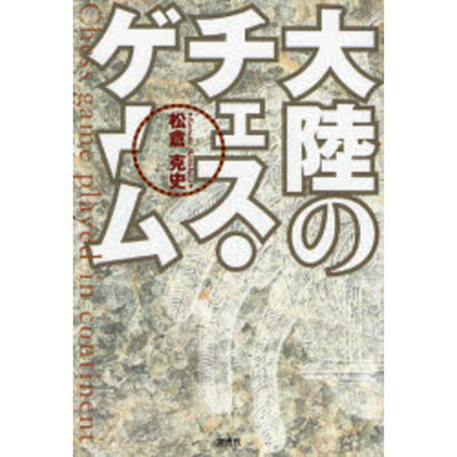 大陸のチェス・ゲーム