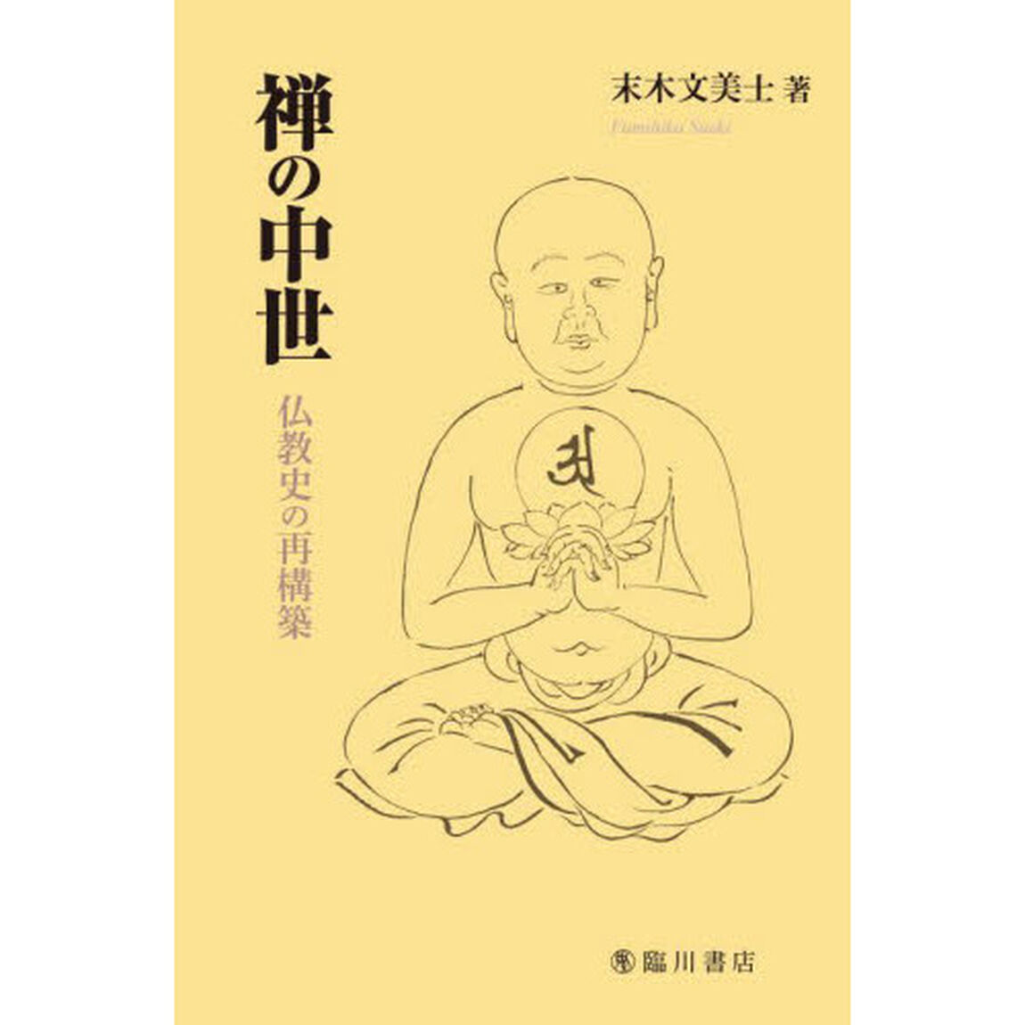禅の中世　仏教史の再構築