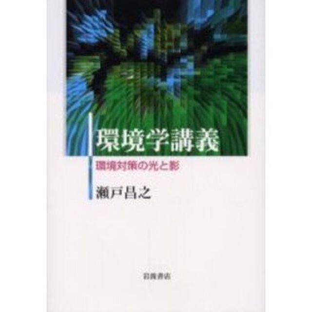 環境学講義　環境対策の光と影