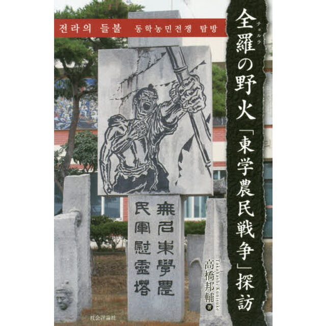 全羅の野火「東学農民戦争」探訪