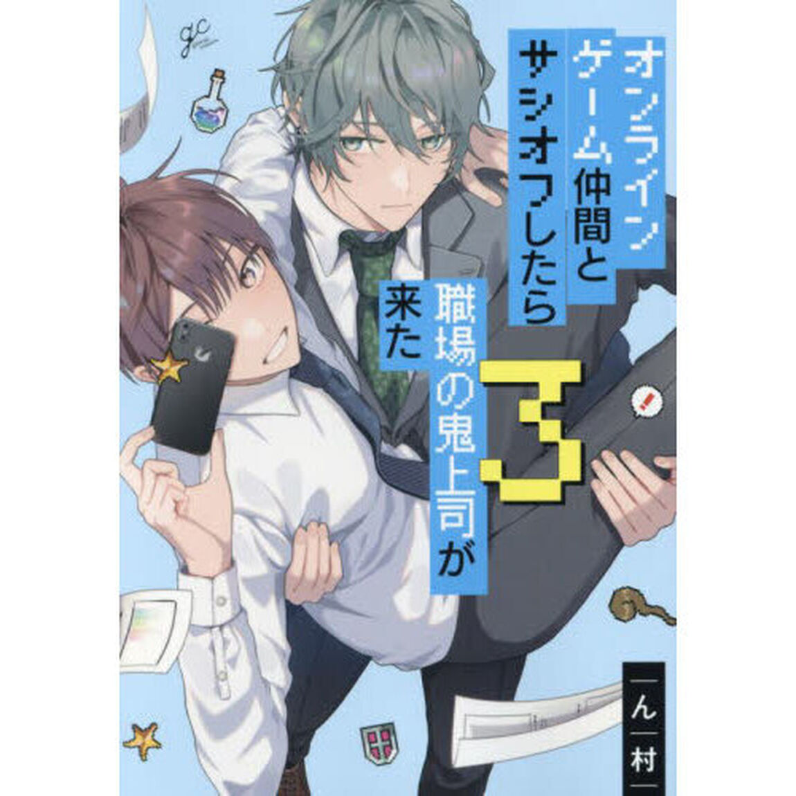 オンラインゲーム仲間とサシオフしたら職場の鬼上司が来た　３