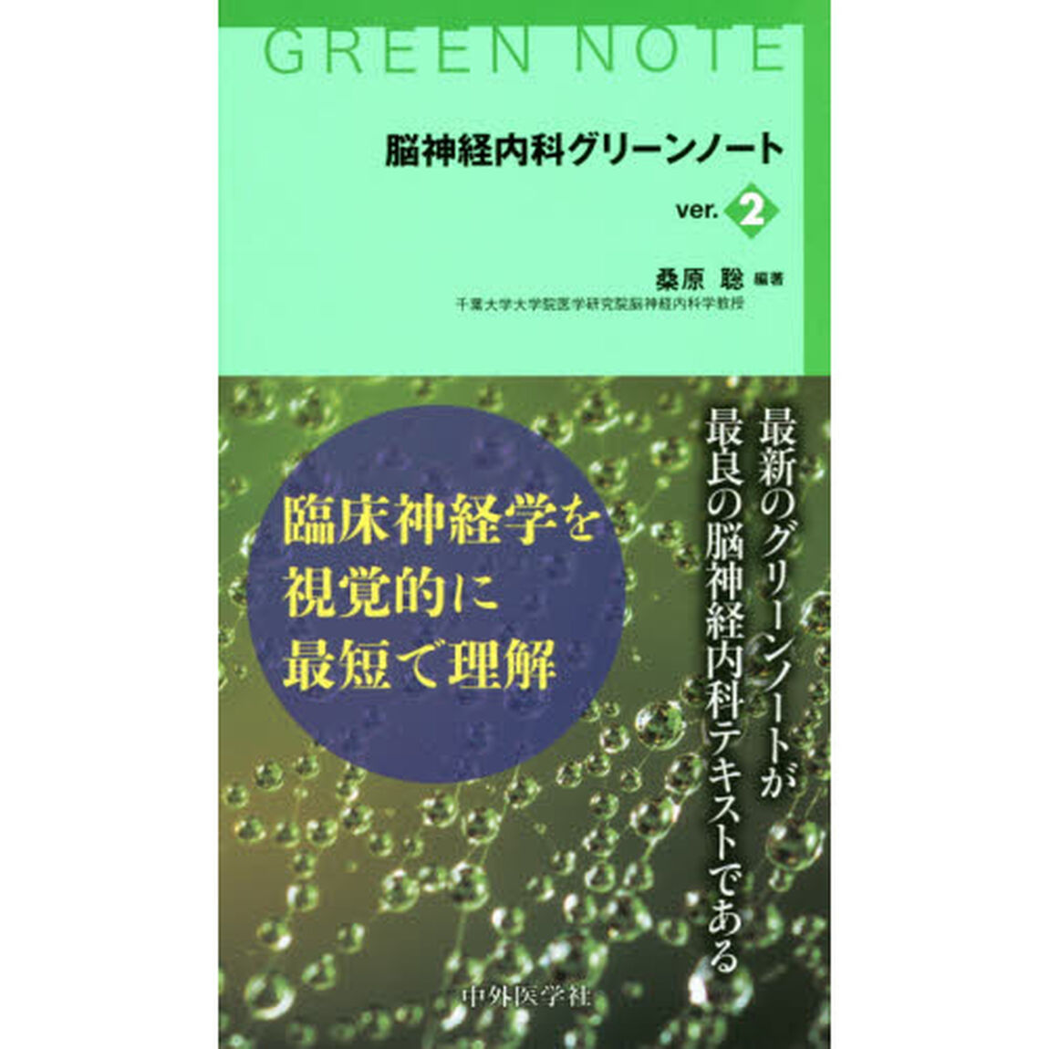 脳神経内科グリーンノート「ｖｅｒ．２」