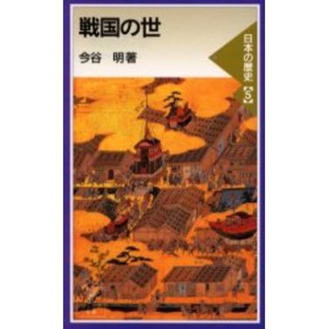 戦国の世