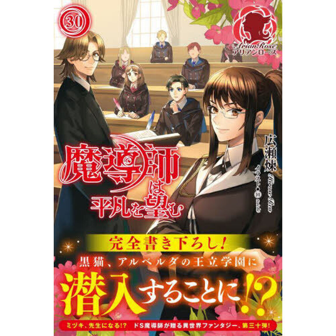 魔導師は平凡を望む　３０