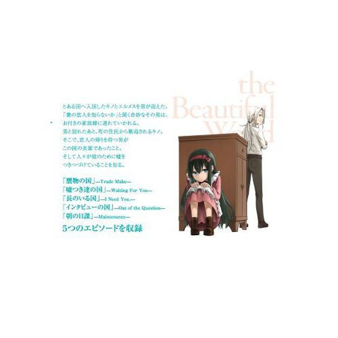 キノの旅　ｔｈｅ　Ｂｅａｕｔｉｆｕｌ　Ｗｏｒｌｄ　４