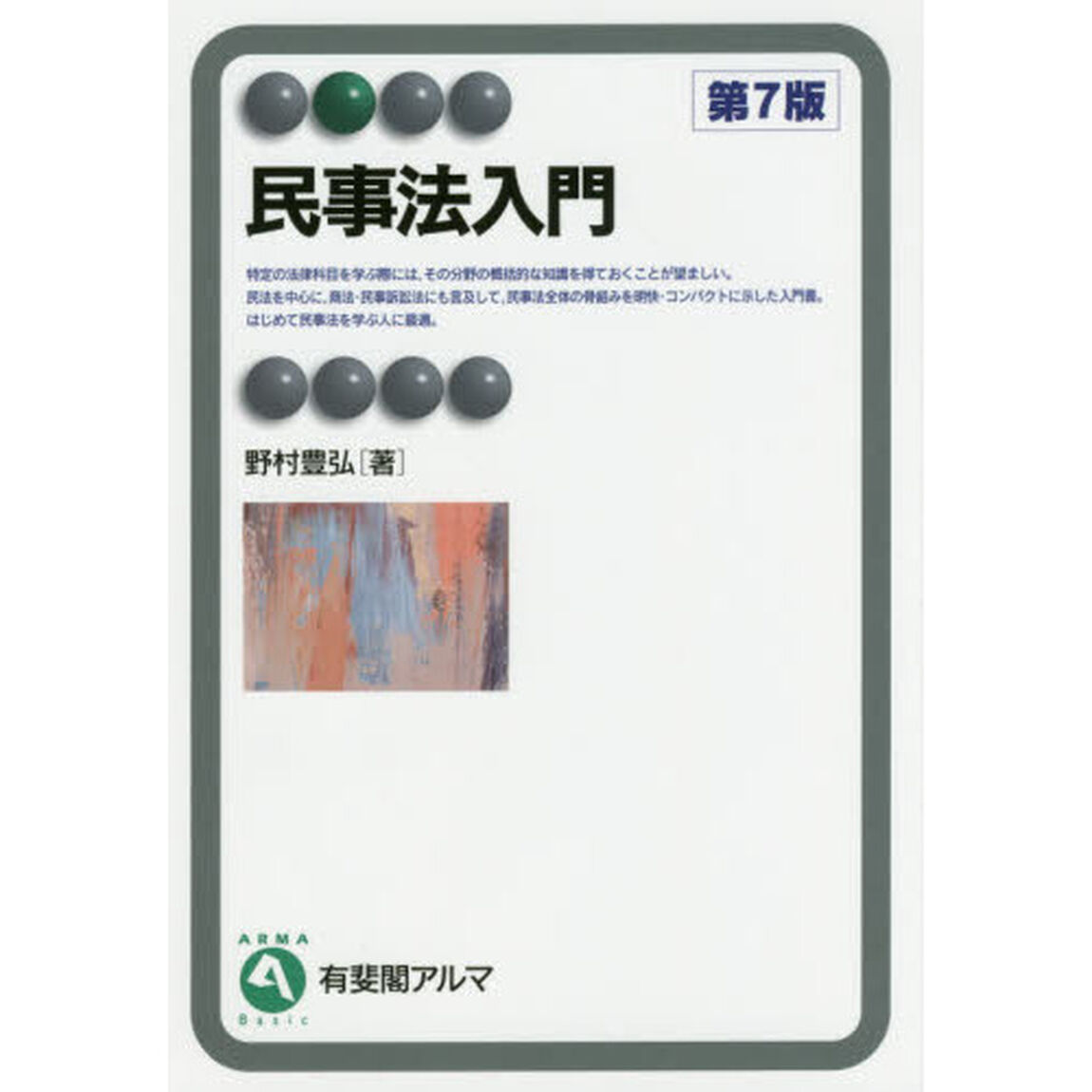 民事法入門「第７版」