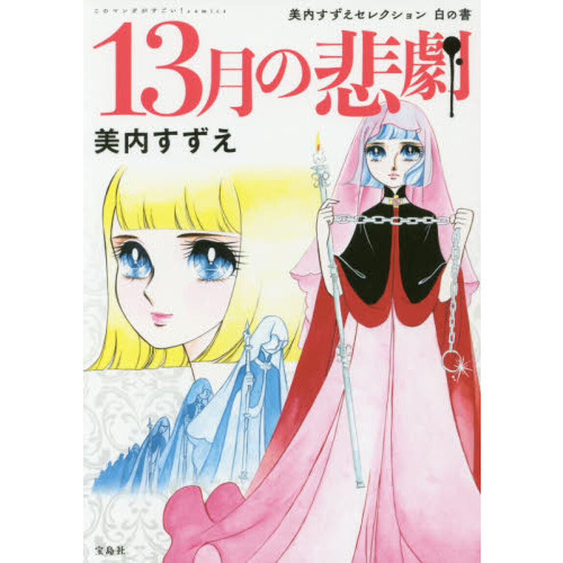 １３月の悲劇　美内すずえセレクション白の書