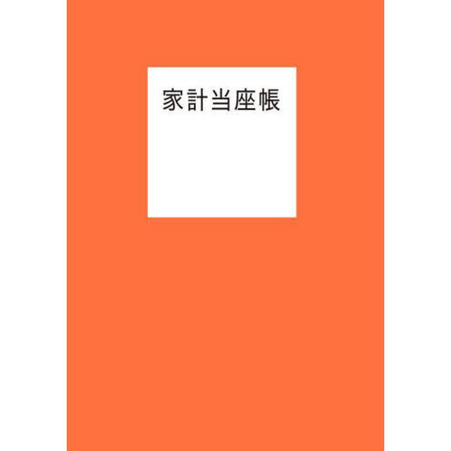 家計当座帳