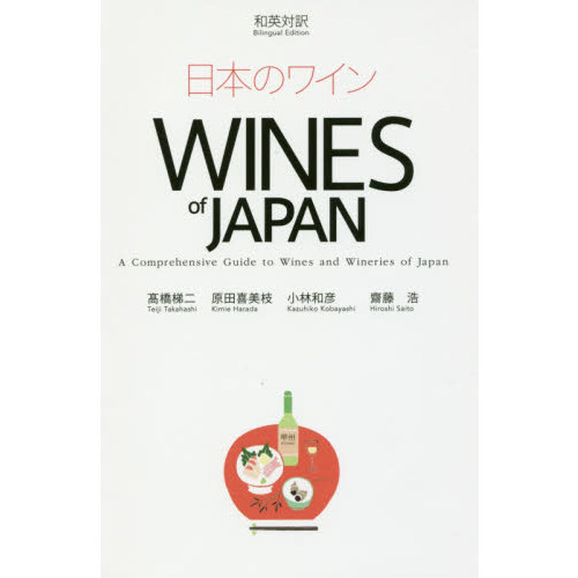日本のワイン　和英対訳