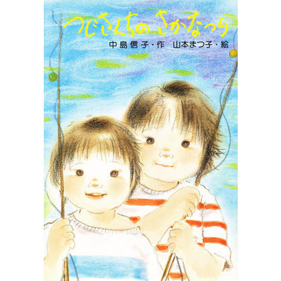 つじさんちのさかなつり