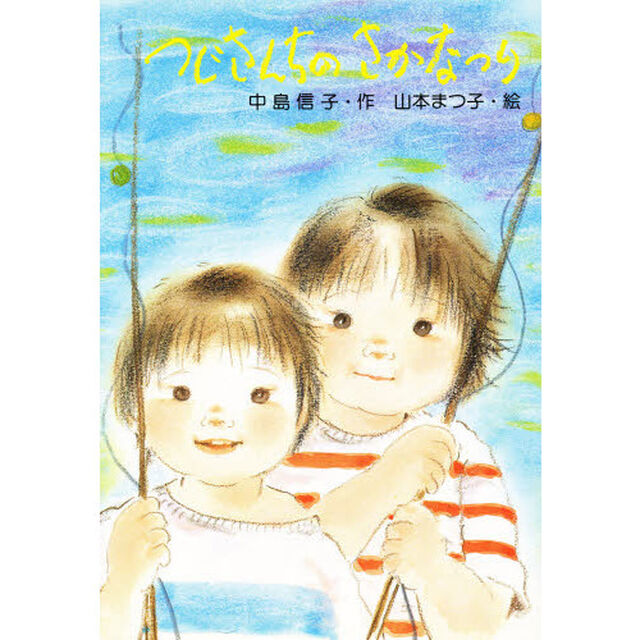 つじさんちのさかなつり