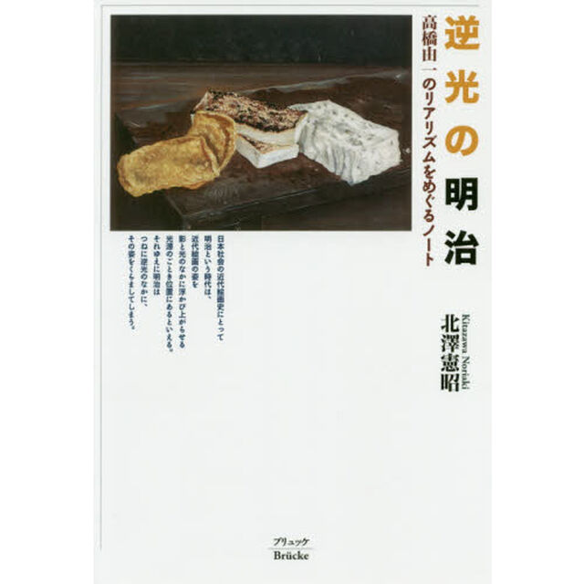 逆光の明治　高橋由一のリアリズムをめぐるノート
