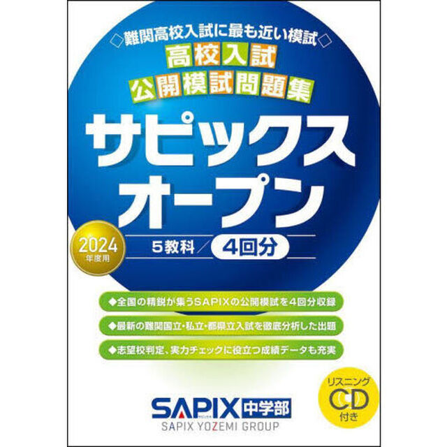 サピックスオープン　高校入試公開模試問題集　２０２４年度用