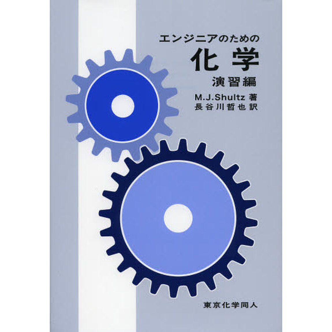 エンジニアのための化学　演習編