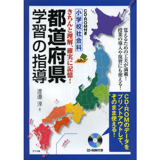 都道府県学習の指導　小学校社会科　きちんと理解、確実に記憶！