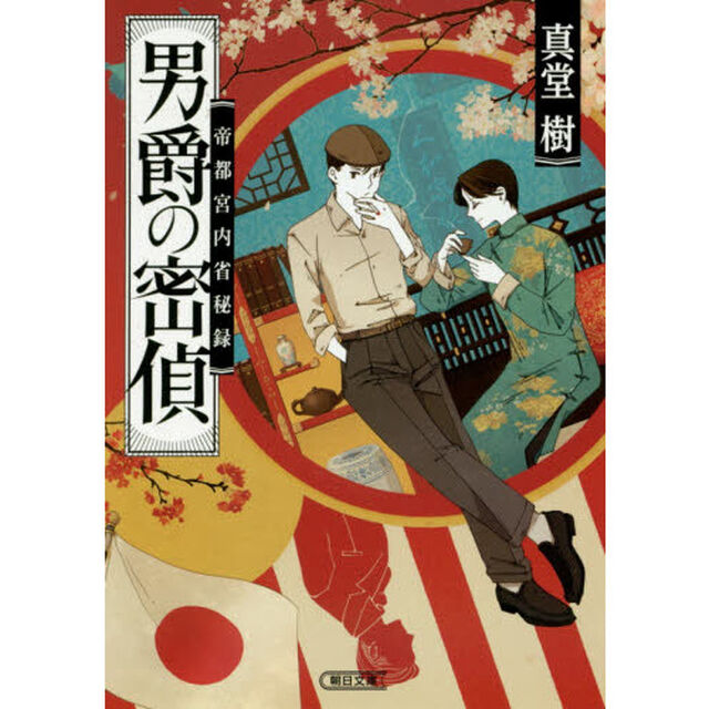 男爵の密偵　帝都宮内省秘録