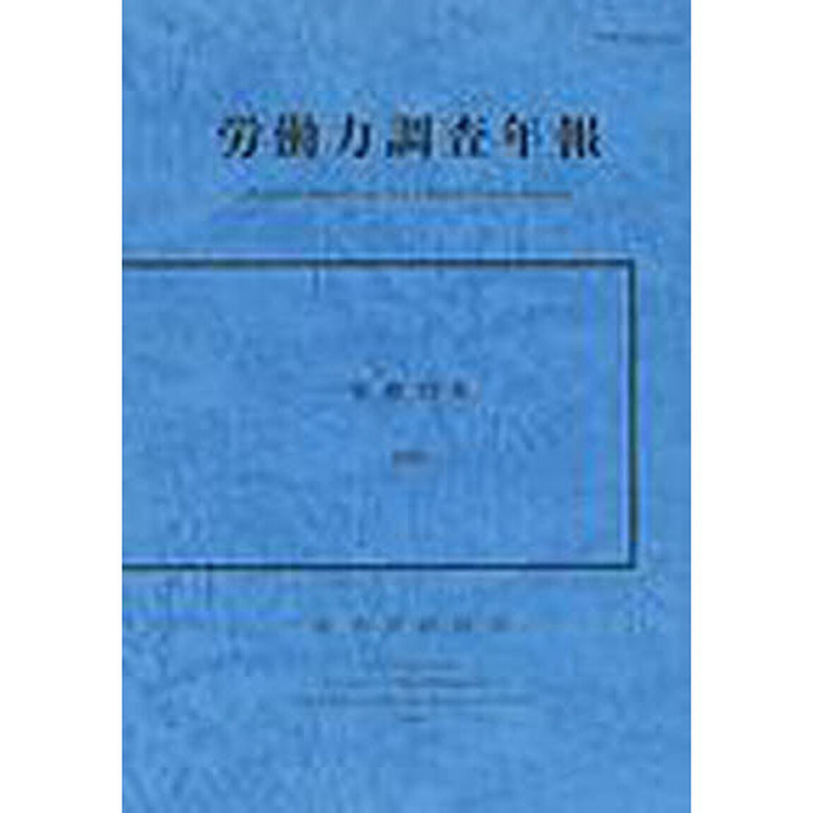 労働力調査年報　平成１３年