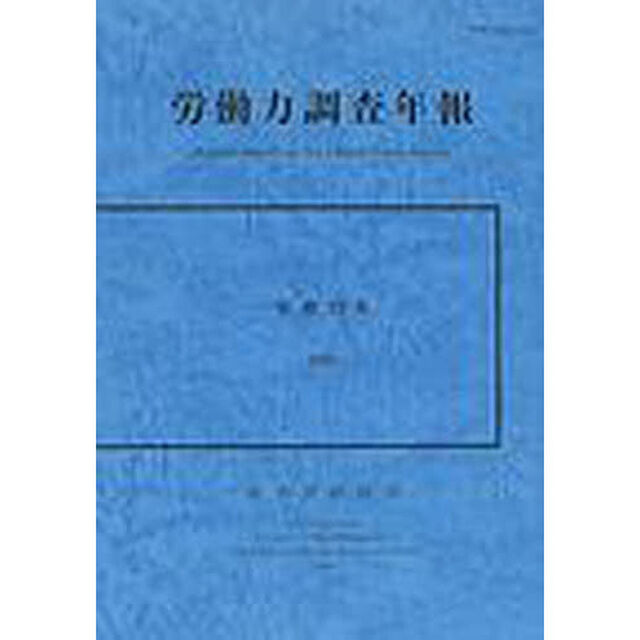 労働力調査年報　平成１３年
