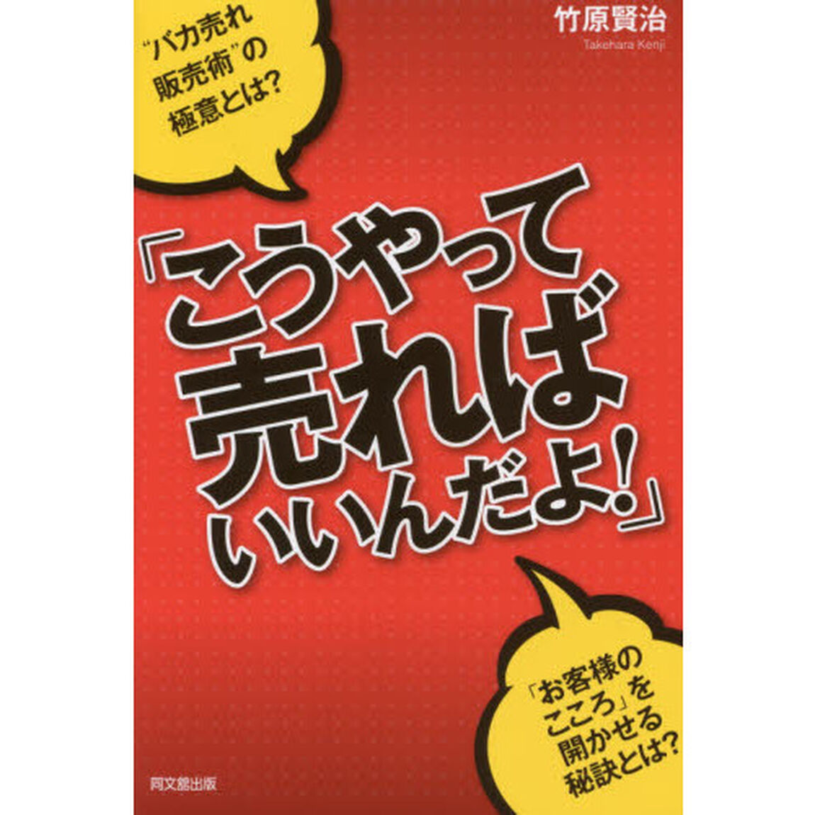 「こうやって売ればいいんだよ! 」 (DO BOOKS)