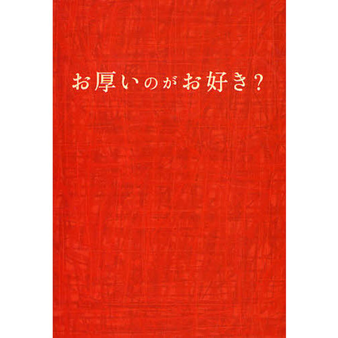 お厚いのがお好き？