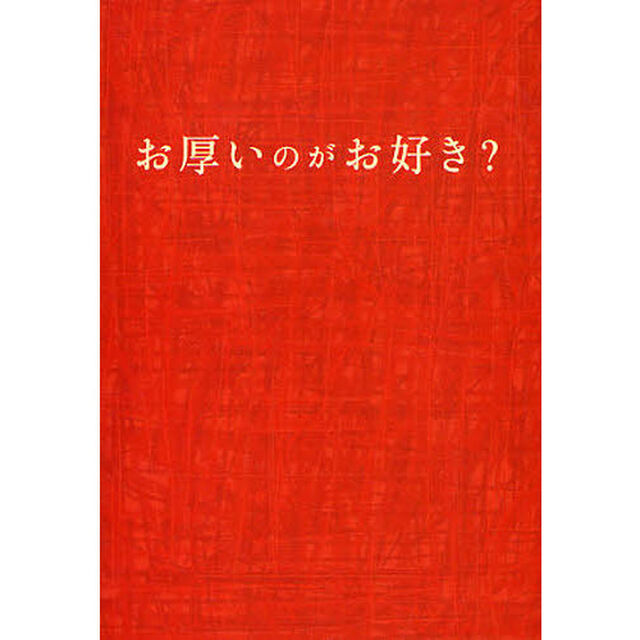 お厚いのがお好き？