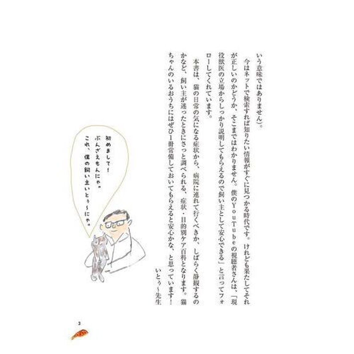 現役人気ＹｏｕＴｕｂｅｒ獣医が教える最新版愛猫のための症状・目的別ケア百科