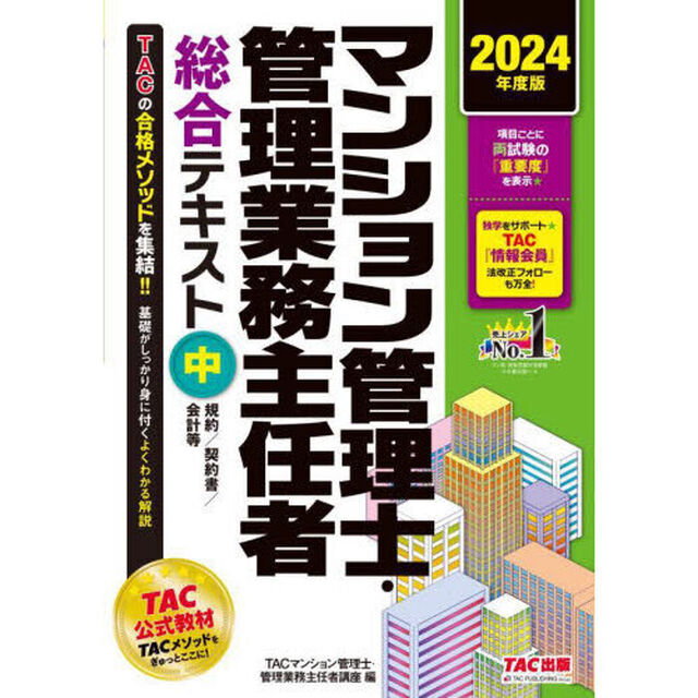 マンション管理士・管理業務主任者総合テキスト　２０２４年度版中「規約／契約書／会計等」