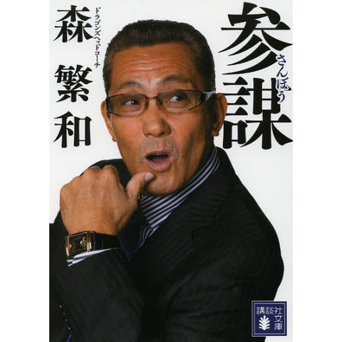 参謀