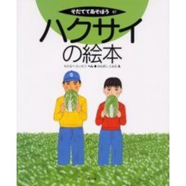 ハクサイの絵本