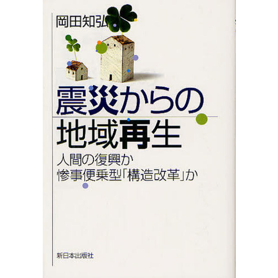 震災からの地域再生　人間の復興か惨事便乗型「構造改革」か
