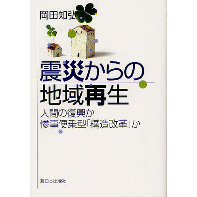 震災からの地域再生　人間の復興か惨事便乗型「構造改革」か