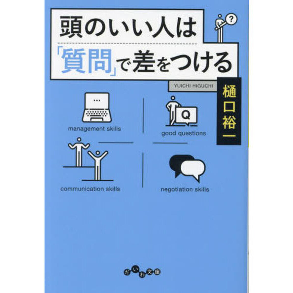 頭のいい人は「質問」で差をつける