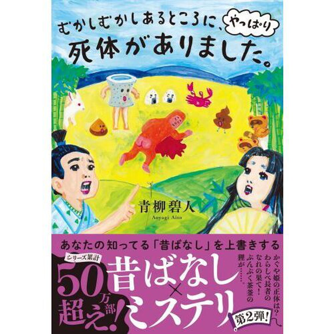 むかしむかしあるところに、やっぱり死体がありました。